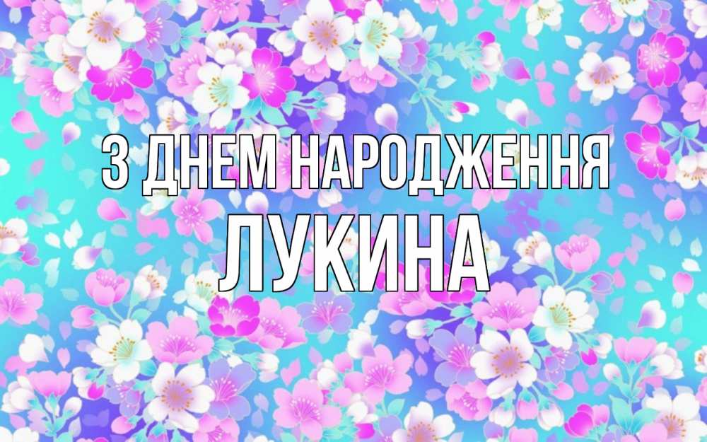 Открытка на каждый день з підписом, Лукина З Днем народження открытка с заливкой Прикольна листівка з побажанням онлайн скачати безкоштовно 