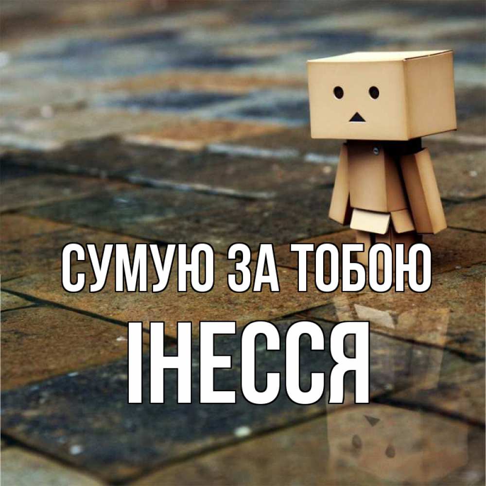 Открытка на каждый день з підписом, Інесся Сумую за тобою куколка из картона в стиле майнкрафт Прикольна листівка з побажанням онлайн скачати безкоштовно 