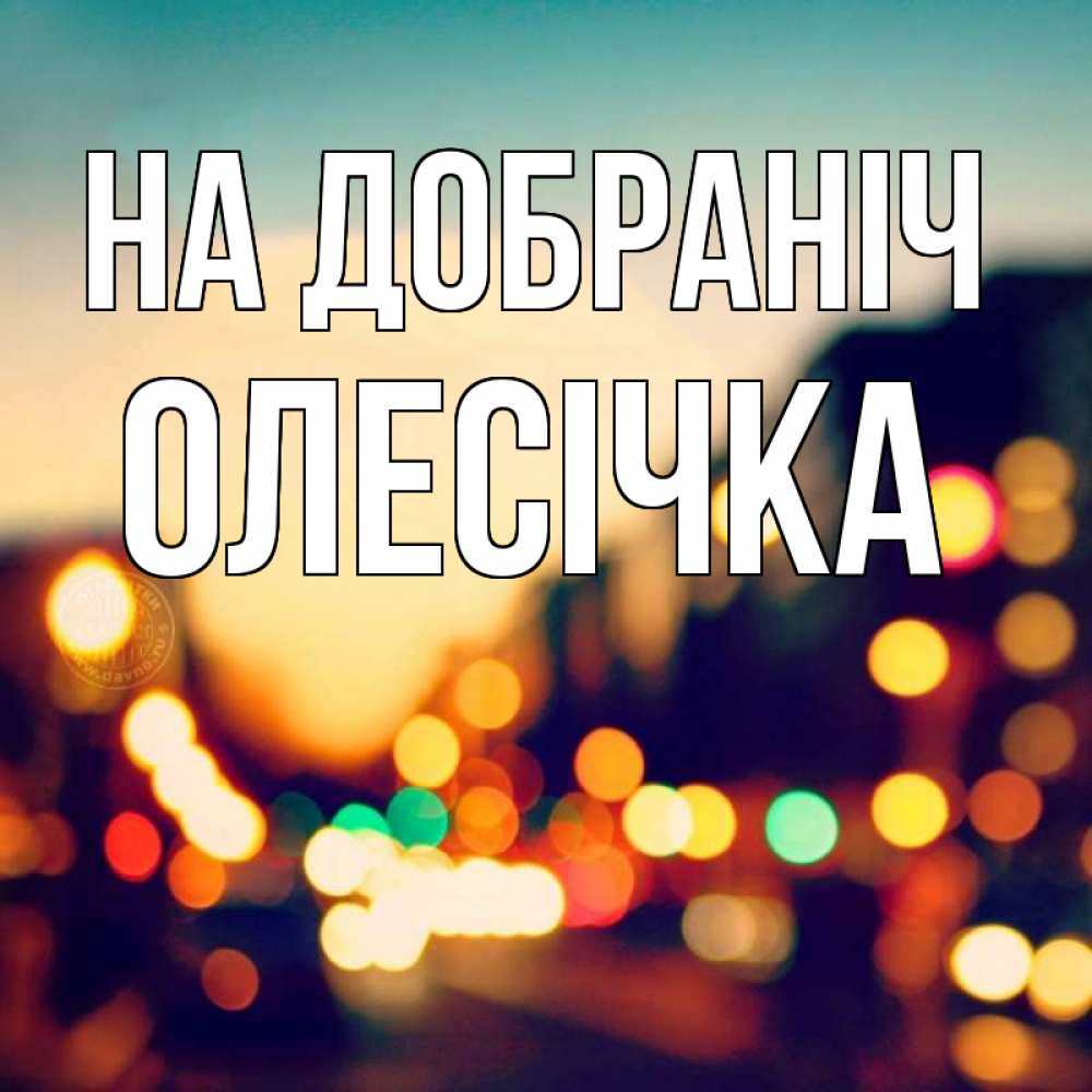 Открытка на каждый день з підписом, Олесічка На добраніч город Прикольна листівка з побажанням онлайн скачати безкоштовно 