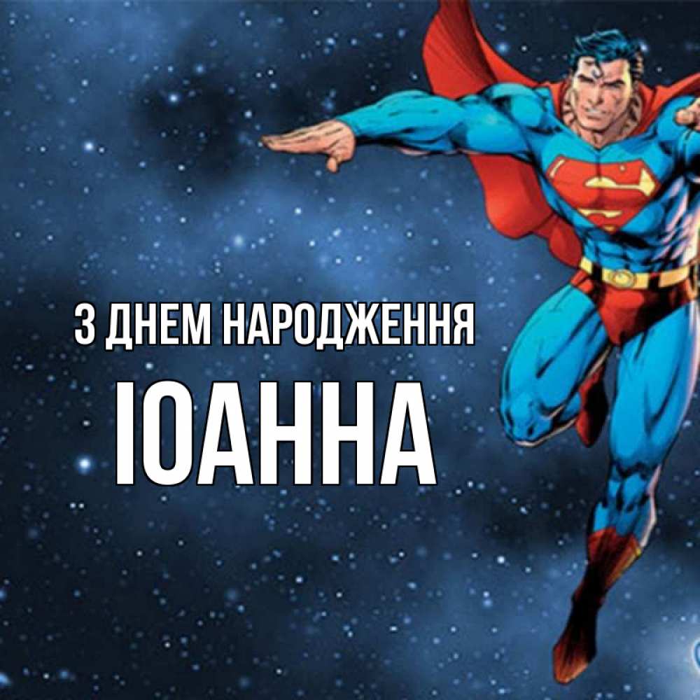 Открытка на каждый день з підписом, Іоанна З Днем народження супергерой Прикольна листівка з побажанням онлайн скачати безкоштовно 