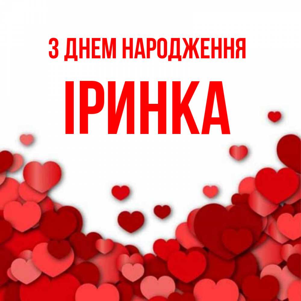 Открытка на каждый день з підписом, Іринка З Днем народження много красных сердечек о любви Прикольна листівка з побажанням онлайн скачати безкоштовно 
