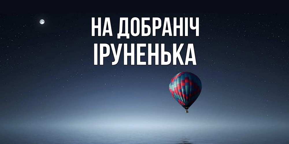 Открытка на каждый день з підписом, Іруненька На добраніч ночная открытка Прикольна листівка з побажанням онлайн скачати безкоштовно 