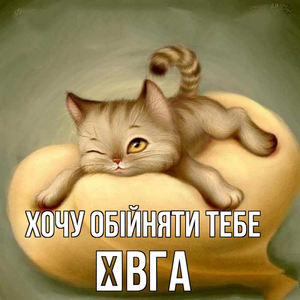 Открытка на каждый день з підписом, Ївга Хочу обійняти тебе кошечка Прикольна листівка з побажанням онлайн скачати безкоштовно 