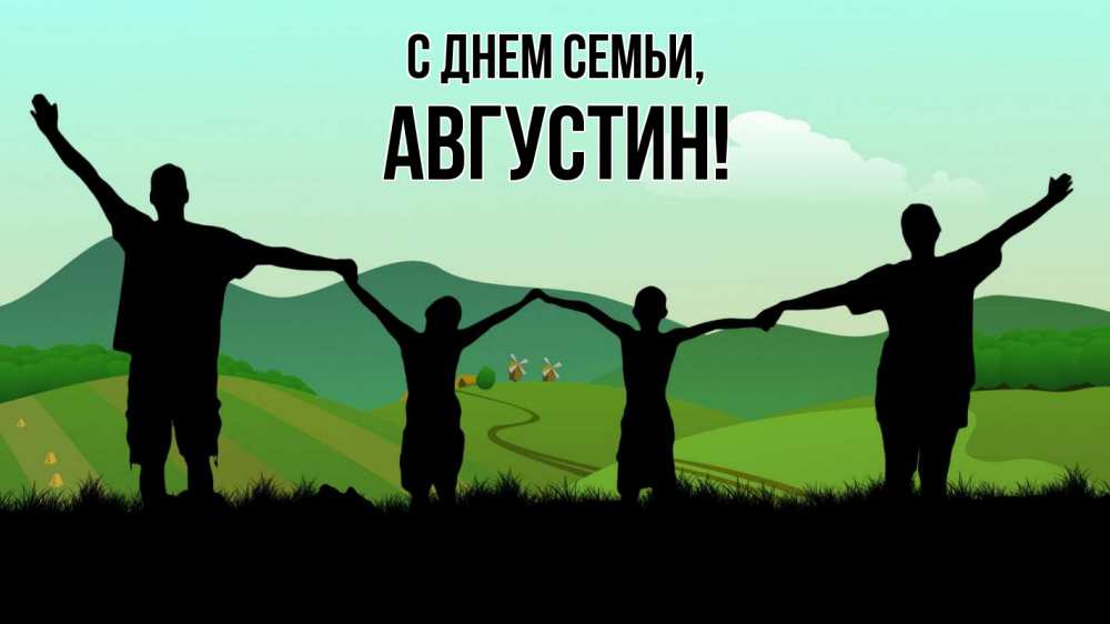 Открытка на каждый день з підписом, Августин С днем семьи с днем семьи Прикольна листівка з побажанням онлайн скачати безкоштовно 