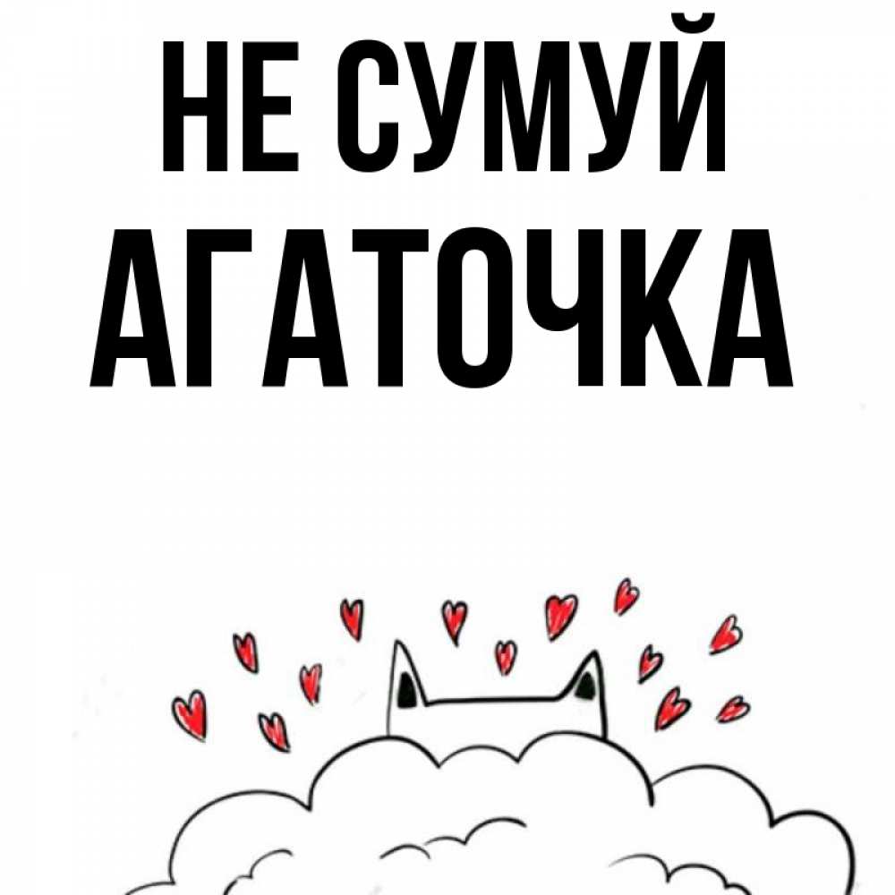Открытка на каждый день з підписом, Агаточка Не сумуй облако и ушки котика с сердечками Прикольна листівка з побажанням онлайн скачати безкоштовно 
