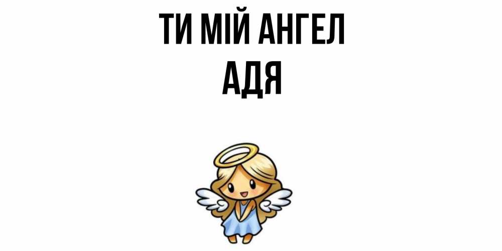 Открытка на каждый день з підписом, Адя Ти мій ангел ангел Прикольна листівка з побажанням онлайн скачати безкоштовно 