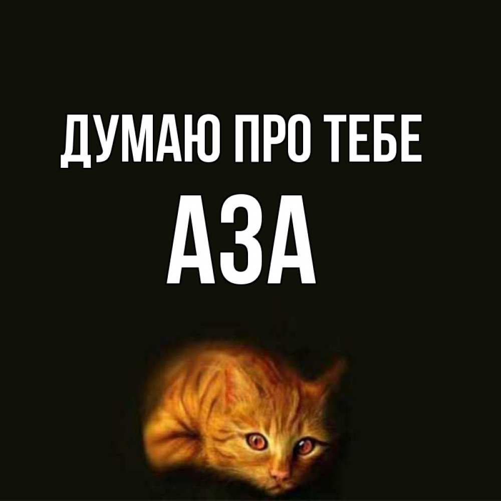Открытка на каждый день з підписом, Аза Думаю про тебе рыжий Прикольна листівка з побажанням онлайн скачати безкоштовно 