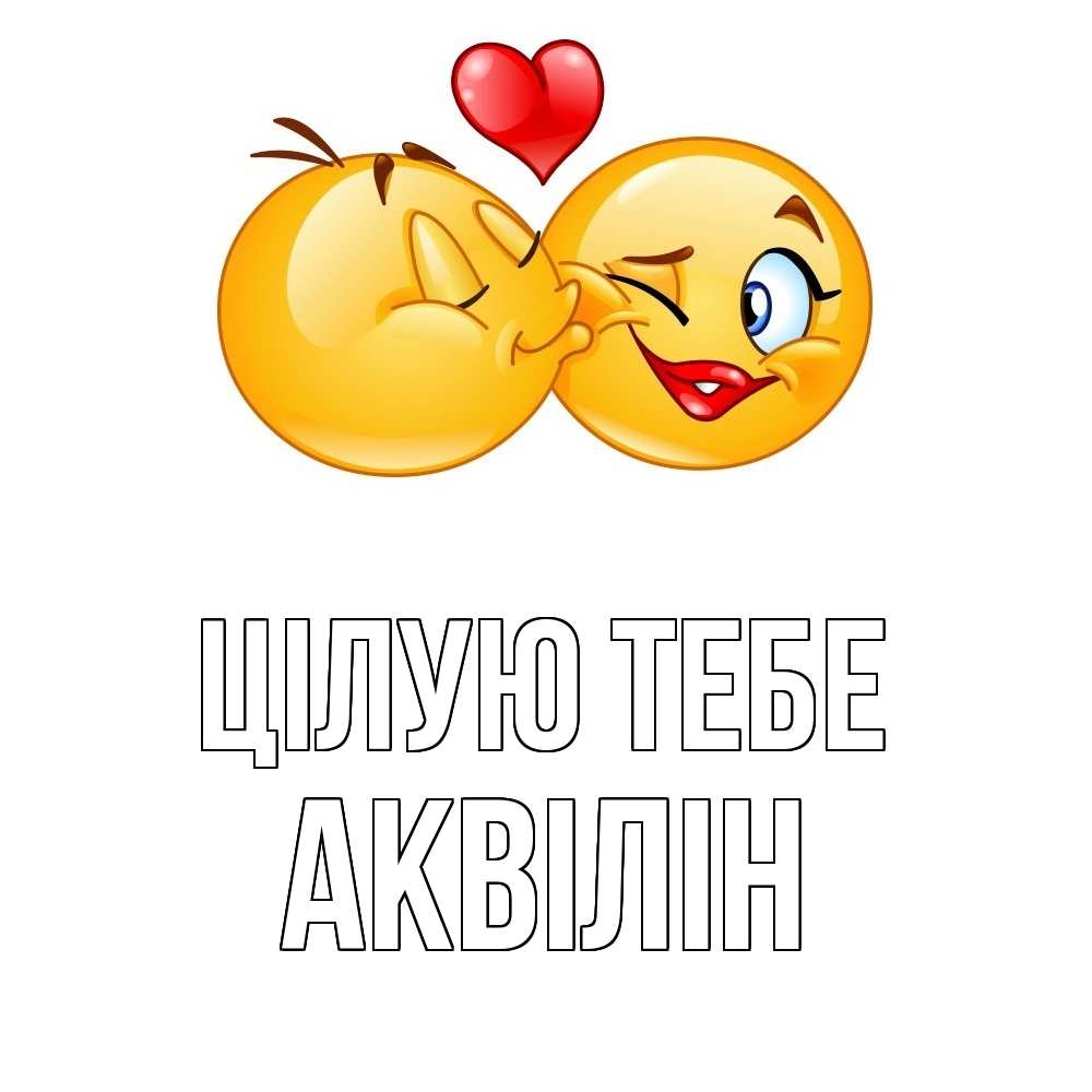 Открытка на каждый день з підписом, Аквілін Цілую тебе губы и белые зубы Прикольна листівка з побажанням онлайн скачати безкоштовно 