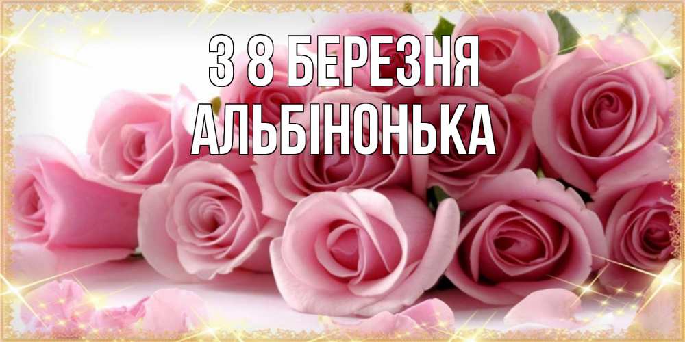 Открытка на каждый день з підписом, Альбінонька З 8 БЕРЕЗНЯ поздравления женщин с 8 марта Прикольна листівка з побажанням онлайн скачати безкоштовно 
