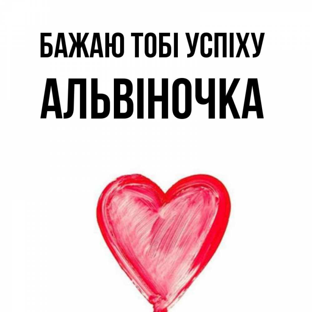 Открытка на каждый день з підписом, Альвіночка Бажаю тобі успіху рисунок маркером Прикольна листівка з побажанням онлайн скачати безкоштовно 
