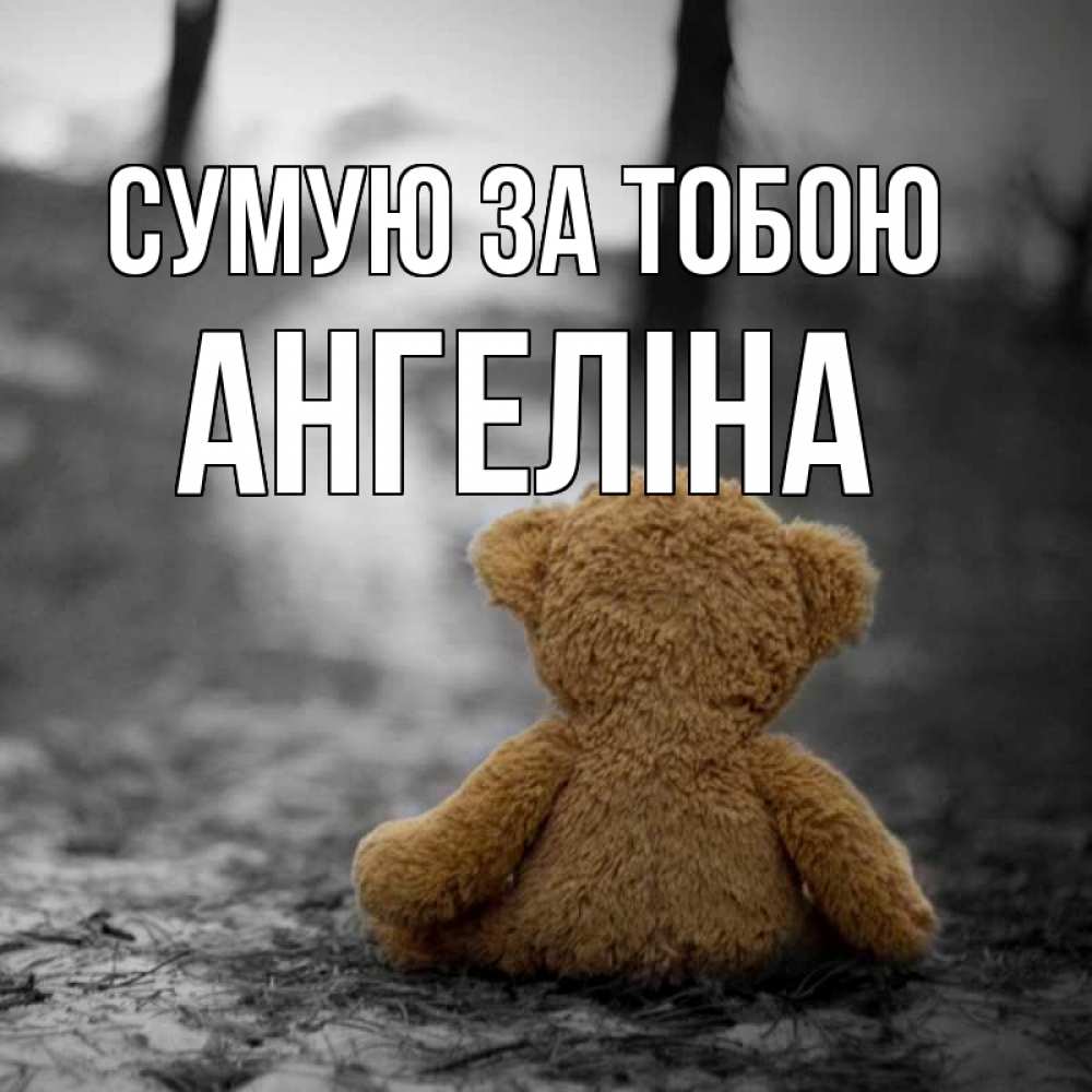 Открытка на каждый день з підписом, Ангеліна Сумую за тобою красивые открытки Прикольна листівка з побажанням онлайн скачати безкоштовно 