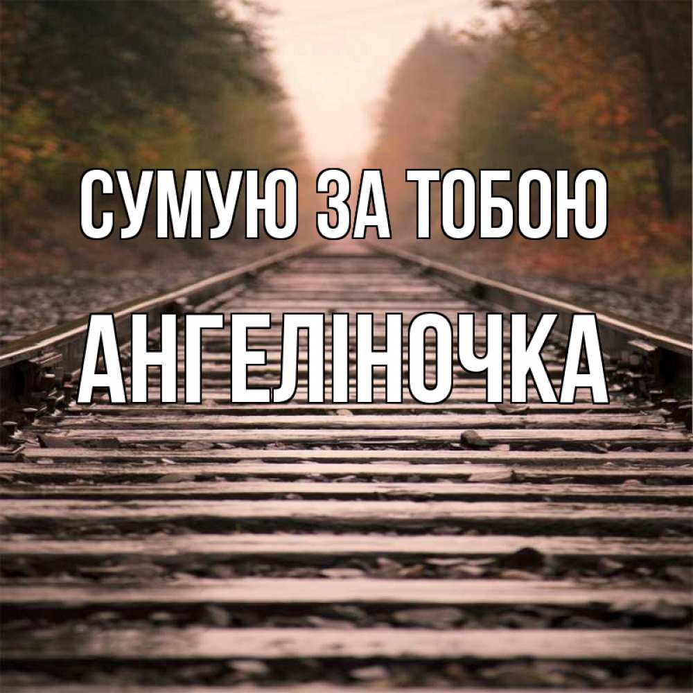 Открытка на каждый день з підписом, Ангеліночка Сумую за тобою приезжай Прикольна листівка з побажанням онлайн скачати безкоштовно 