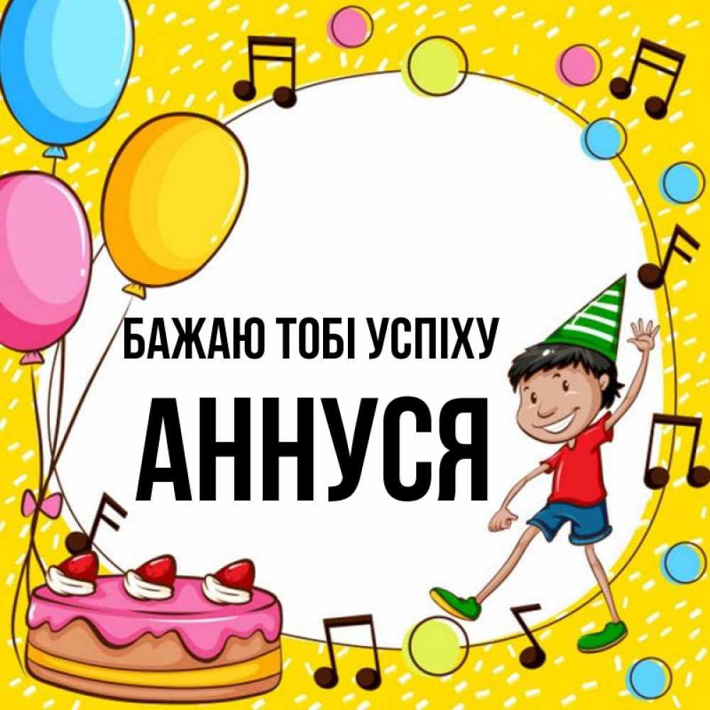 Открытка на каждый день з підписом, Аннуся Бажаю тобі успіху открытка 1 Прикольна листівка з побажанням онлайн скачати безкоштовно 