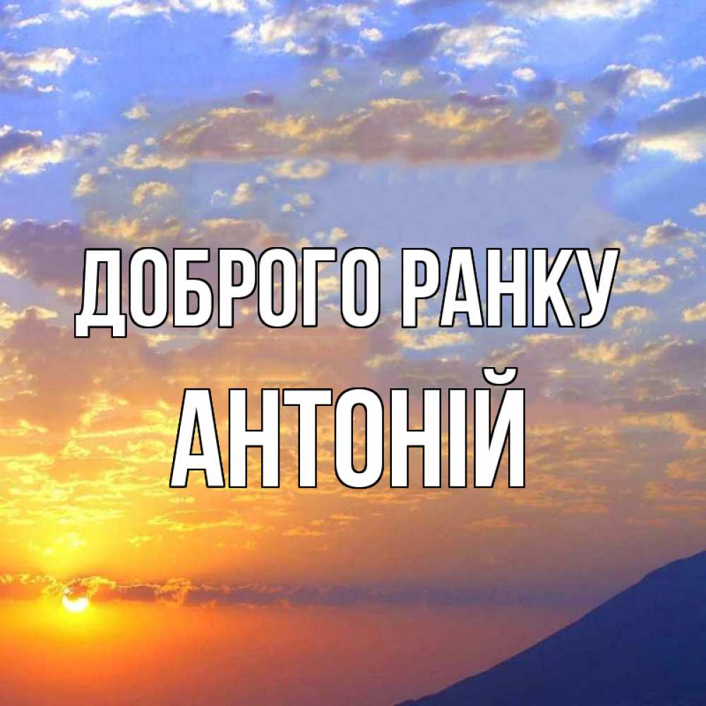 Открытка на каждый день з підписом, Антоній Доброго ранку облака и солнце Прикольна листівка з побажанням онлайн скачати безкоштовно 