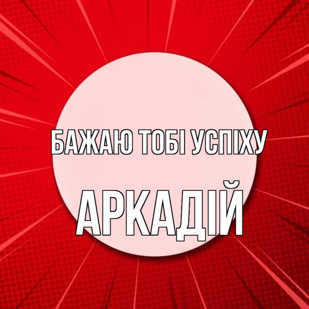 Открытка на каждый день з підписом, Аркадій Бажаю тобі успіху розовая кнопка Прикольна листівка з побажанням онлайн скачати безкоштовно 