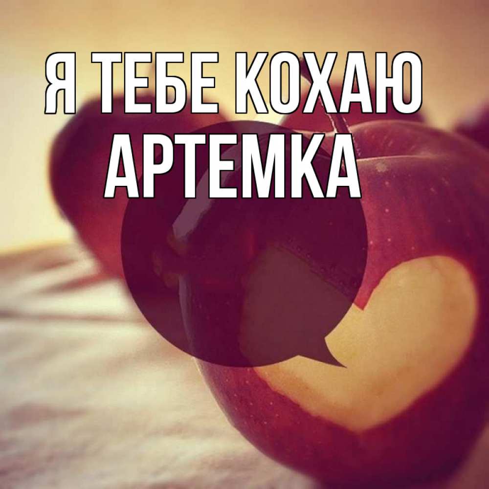 Открытка на каждый день з підписом, Артемка Я тебе кохаю вырезалки из яблок Прикольна листівка з побажанням онлайн скачати безкоштовно 
