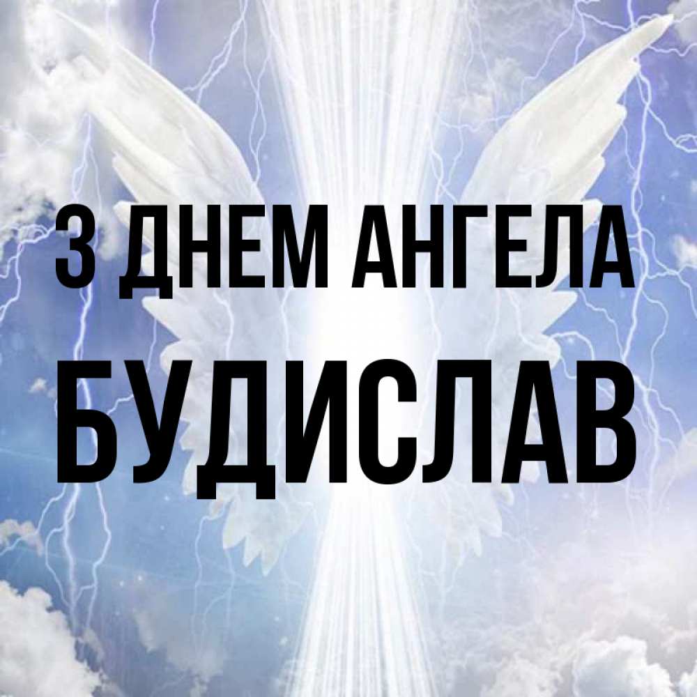 Открытка на каждый день з підписом, Будислав З Днем ангела молнии на небе и свет Прикольна листівка з побажанням онлайн скачати безкоштовно 