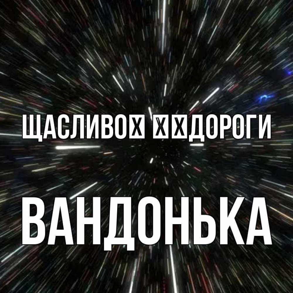 Открытка на каждый день з підписом, Вандонька Щасливої ​​дороги туннель Прикольна листівка з побажанням онлайн скачати безкоштовно 
