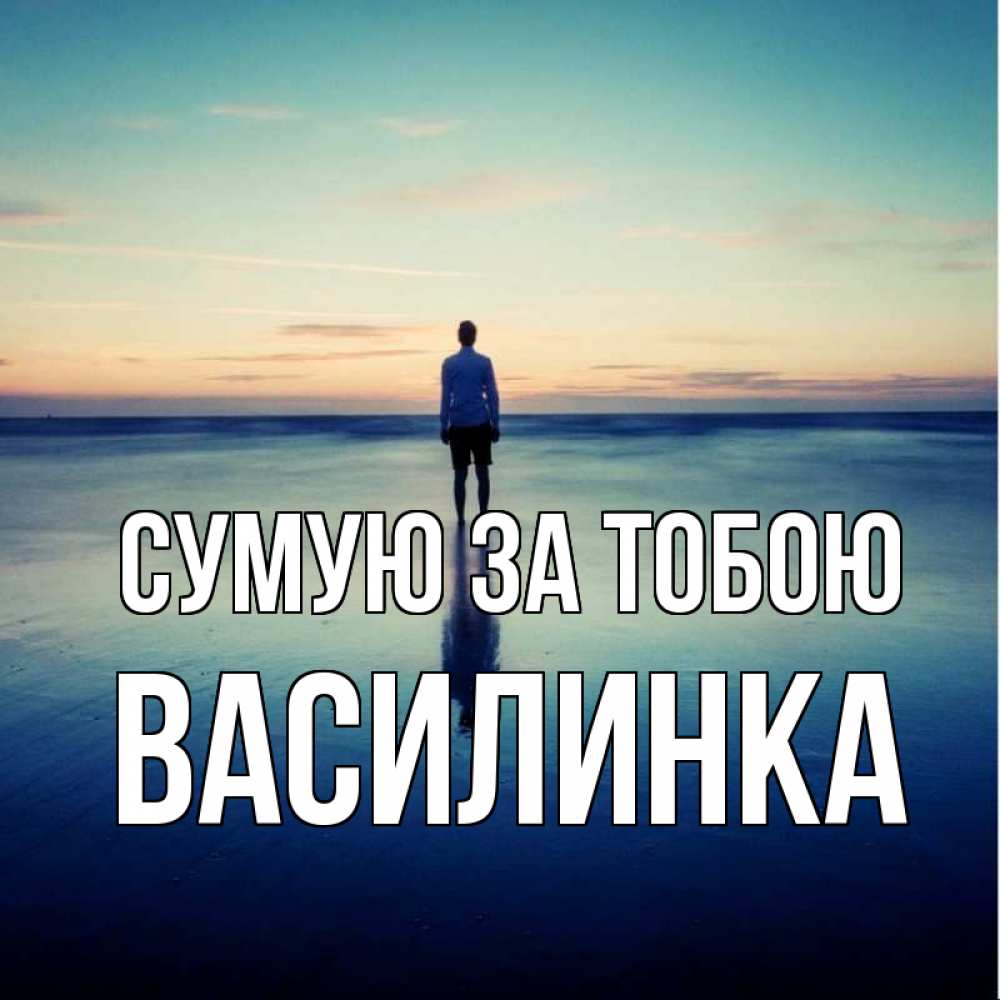 Открытка на каждый день з підписом, Василинка Сумую за тобою зима Прикольна листівка з побажанням онлайн скачати безкоштовно 