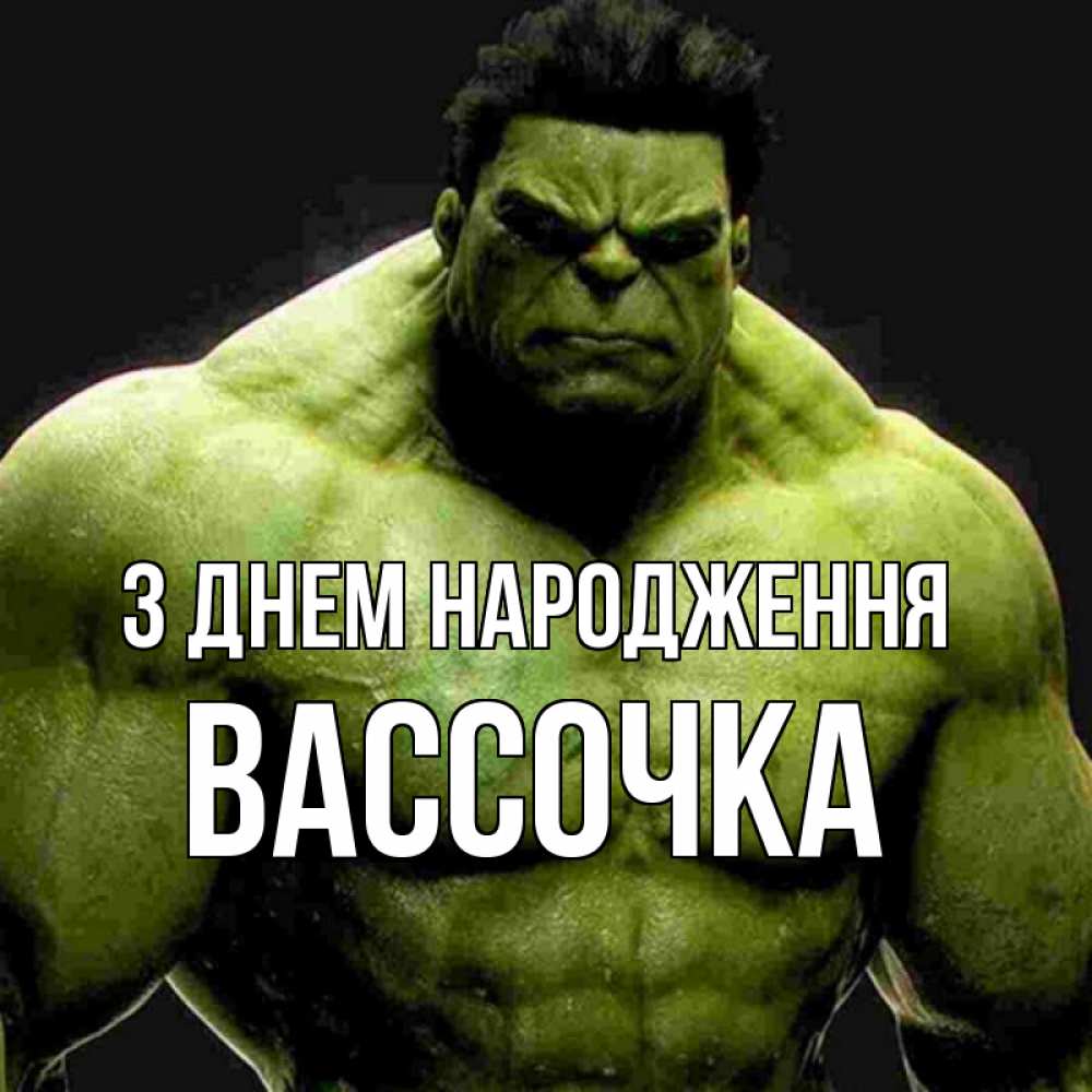 Открытка на каждый день з підписом, Вассочка З Днем народження зеленый супергерой марвел Прикольна листівка з побажанням онлайн скачати безкоштовно 