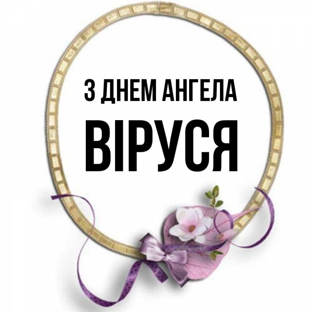 Открытка на каждый день з підписом, Віруся З Днем ангела золотая рамочка Прикольна листівка з побажанням онлайн скачати безкоштовно 