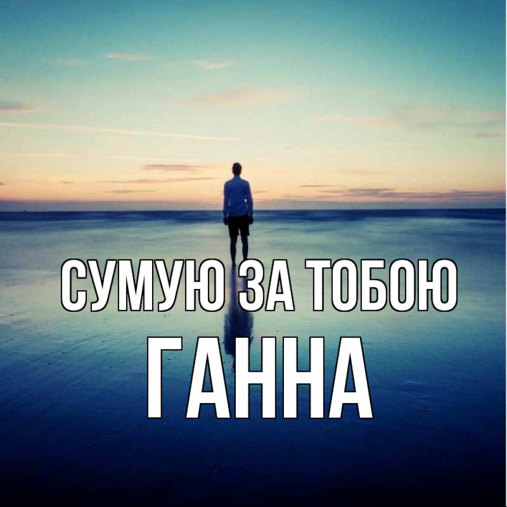 Открытка на каждый день з підписом, Ганна Сумую за тобою зима Прикольна листівка з побажанням онлайн скачати безкоштовно 
