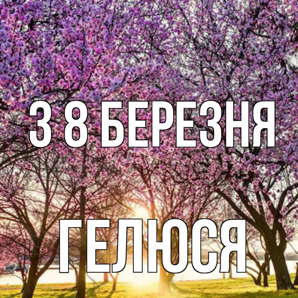 Открытка на каждый день з підписом, Гелюся З 8 БЕРЕЗНЯ международный женский день Прикольна листівка з побажанням онлайн скачати безкоштовно 