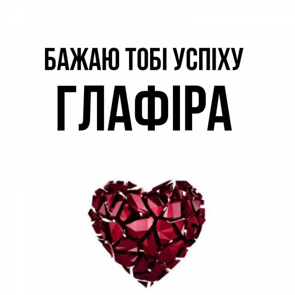 Открытка на каждый день з підписом, Глафіра Бажаю тобі успіху бордовое из кристаллов  1 Прикольна листівка з побажанням онлайн скачати безкоштовно 