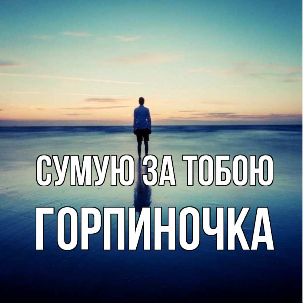 Открытка на каждый день з підписом, Горпиночка Сумую за тобою зима Прикольна листівка з побажанням онлайн скачати безкоштовно 