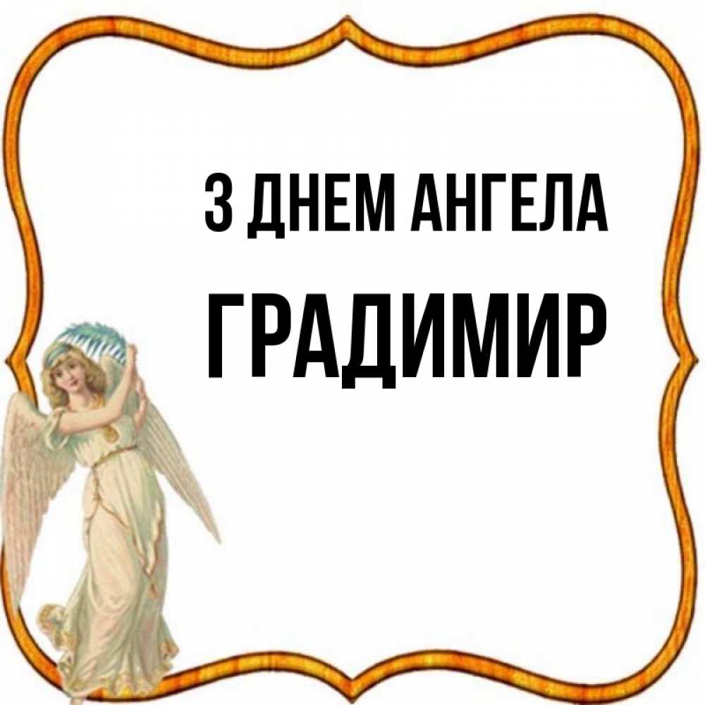 Открытка на каждый день з підписом, Градимир З Днем ангела рамочка простая Прикольна листівка з побажанням онлайн скачати безкоштовно 