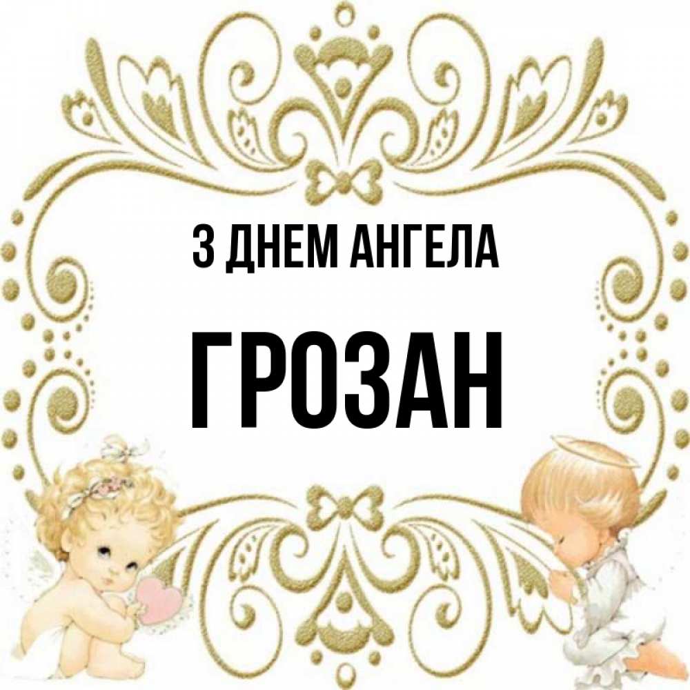 Открытка на каждый день з підписом, Грозан З Днем ангела с именинами поздравляют два красивых ангела. Один с сердечком другой молится Прикольна листівка з побажанням онлайн скачати безкоштовно 