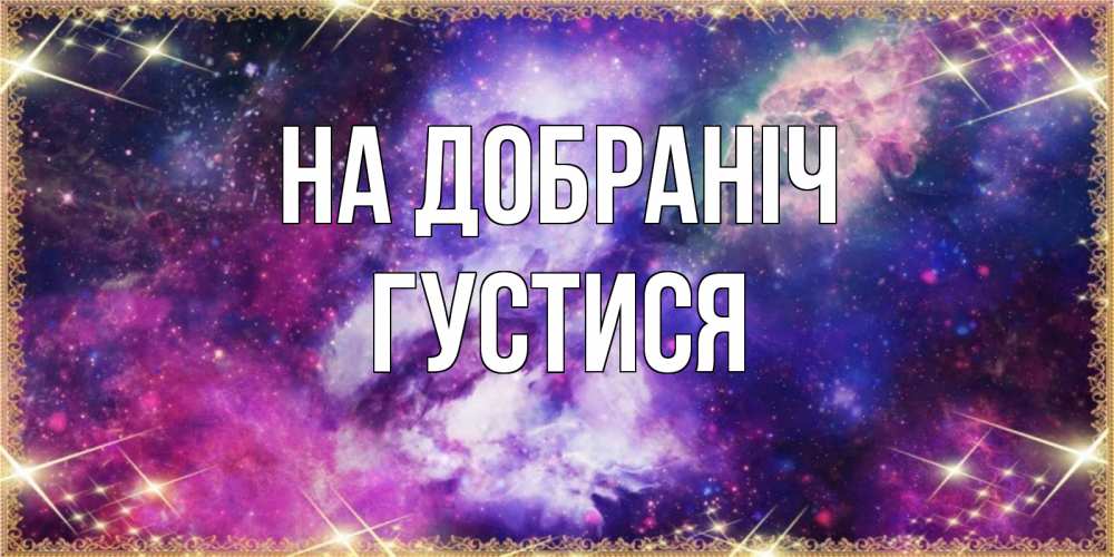 Открытка на каждый день з підписом, Густися На добраніч пожелания хорошего сна Прикольна листівка з побажанням онлайн скачати безкоштовно 