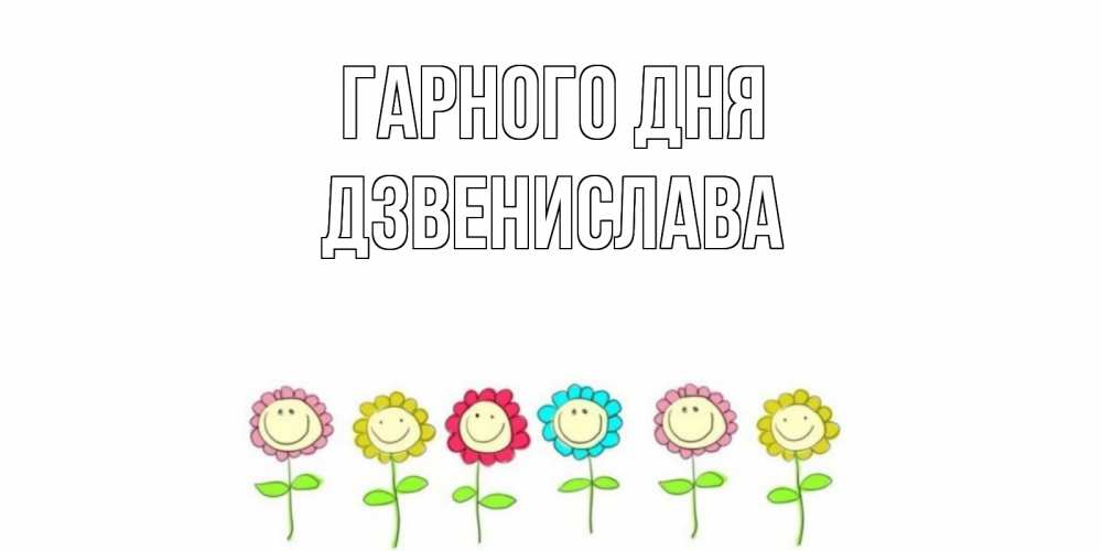 Открытка на каждый день з підписом, Дзвенислава Гарного дня открытка на каждый день позитивного дня Прикольна листівка з побажанням онлайн скачати безкоштовно 