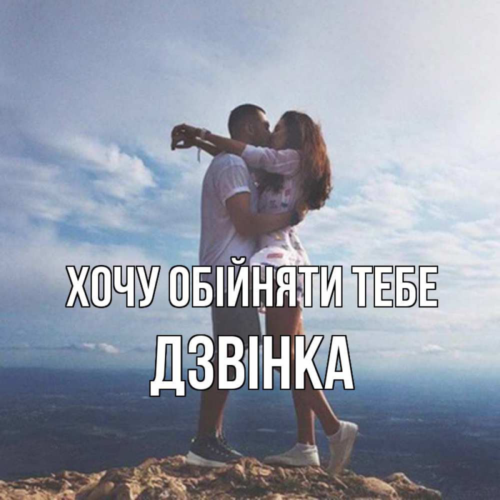 Открытка на каждый день з підписом, Дзвінка Хочу обійняти тебе Морской пейзаж Прикольна листівка з побажанням онлайн скачати безкоштовно 