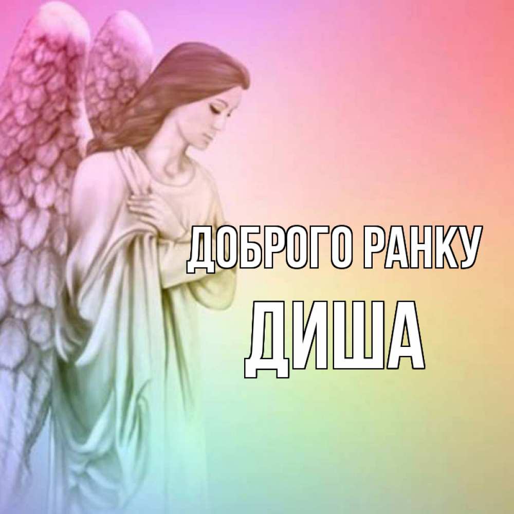 Открытка на каждый день з підписом, Диша Доброго ранку крылья Прикольна листівка з побажанням онлайн скачати безкоштовно 