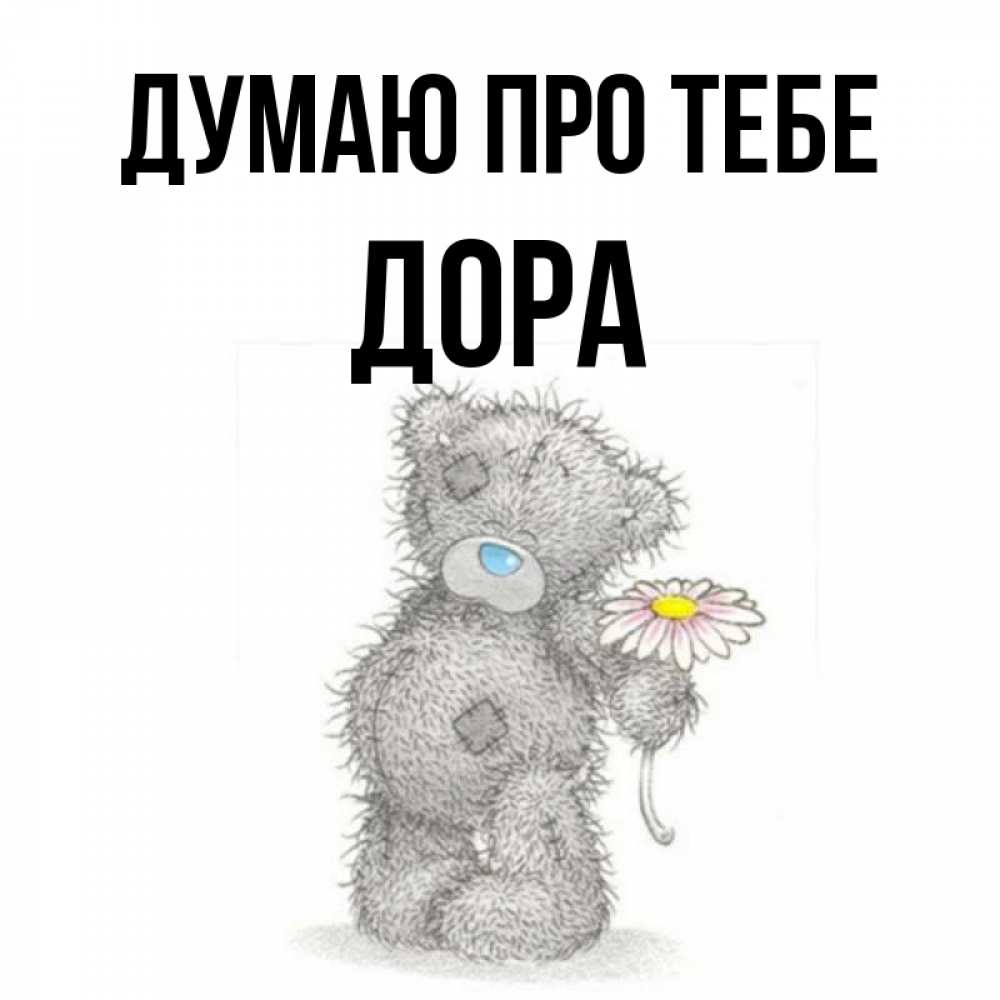 Открытка на каждый день з підписом, Дора Думаю про тебе мысли только о тебе Прикольна листівка з побажанням онлайн скачати безкоштовно 