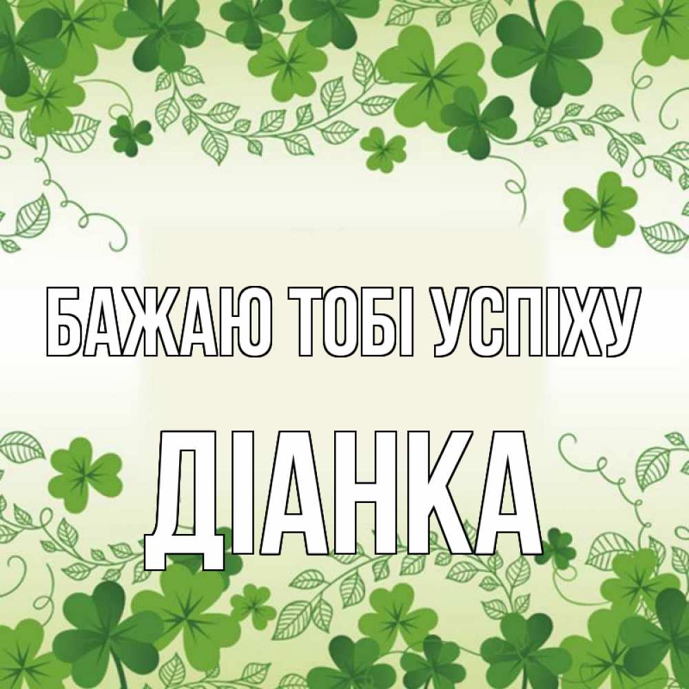 Открытка на каждый день з підписом, Діанка Бажаю тобі успіху открытка Прикольна листівка з побажанням онлайн скачати безкоштовно 