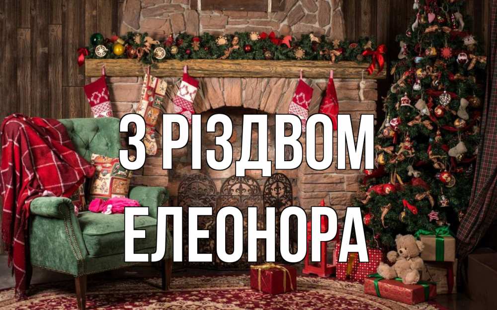 Открытка на каждый день з підписом, Елеонора З Різдвом рождество, камин, ель Прикольна листівка з побажанням онлайн скачати безкоштовно 