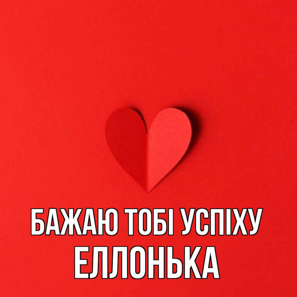 Открытка на каждый день з підписом, Еллонька Бажаю тобі успіху пусть повезет для любимых 1 Прикольна листівка з побажанням онлайн скачати безкоштовно 