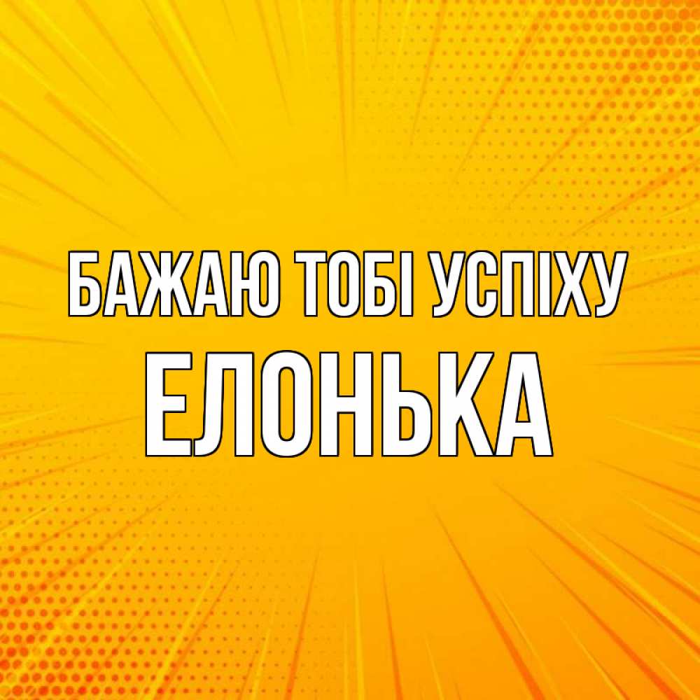 Открытка на каждый день з підписом, Елонька Бажаю тобі успіху фон Прикольна листівка з побажанням онлайн скачати безкоштовно 