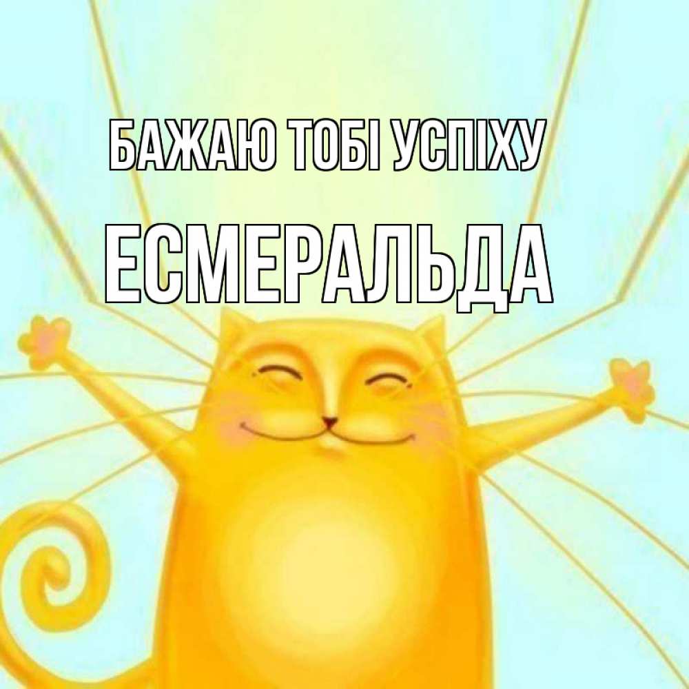 Открытка на каждый день з підписом, Есмеральда Бажаю тобі успіху пусть придет к тебе удача Прикольна листівка з побажанням онлайн скачати безкоштовно 