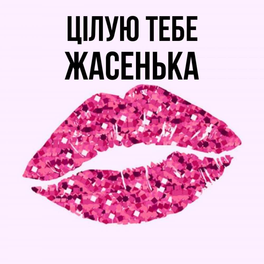 Открытка на каждый день з підписом, Жасенька Цілую тебе открытка с женскими губами и поцелуем для парня Прикольна листівка з побажанням онлайн скачати безкоштовно 