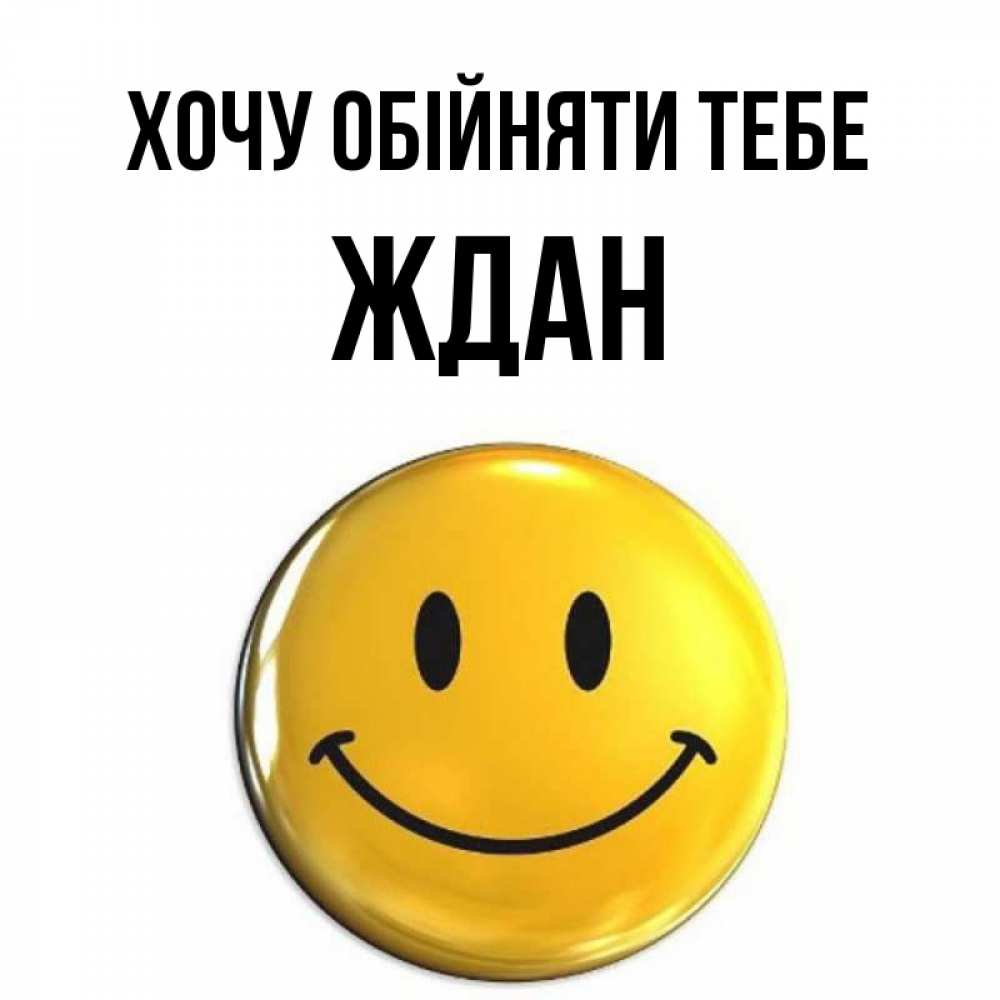 Открытка на каждый день з підписом, Ждан Хочу обійняти тебе открытки которые можно подписывать онлайн по своему усмотрению бесплатно Прикольна листівка з побажанням онлайн скачати безкоштовно 