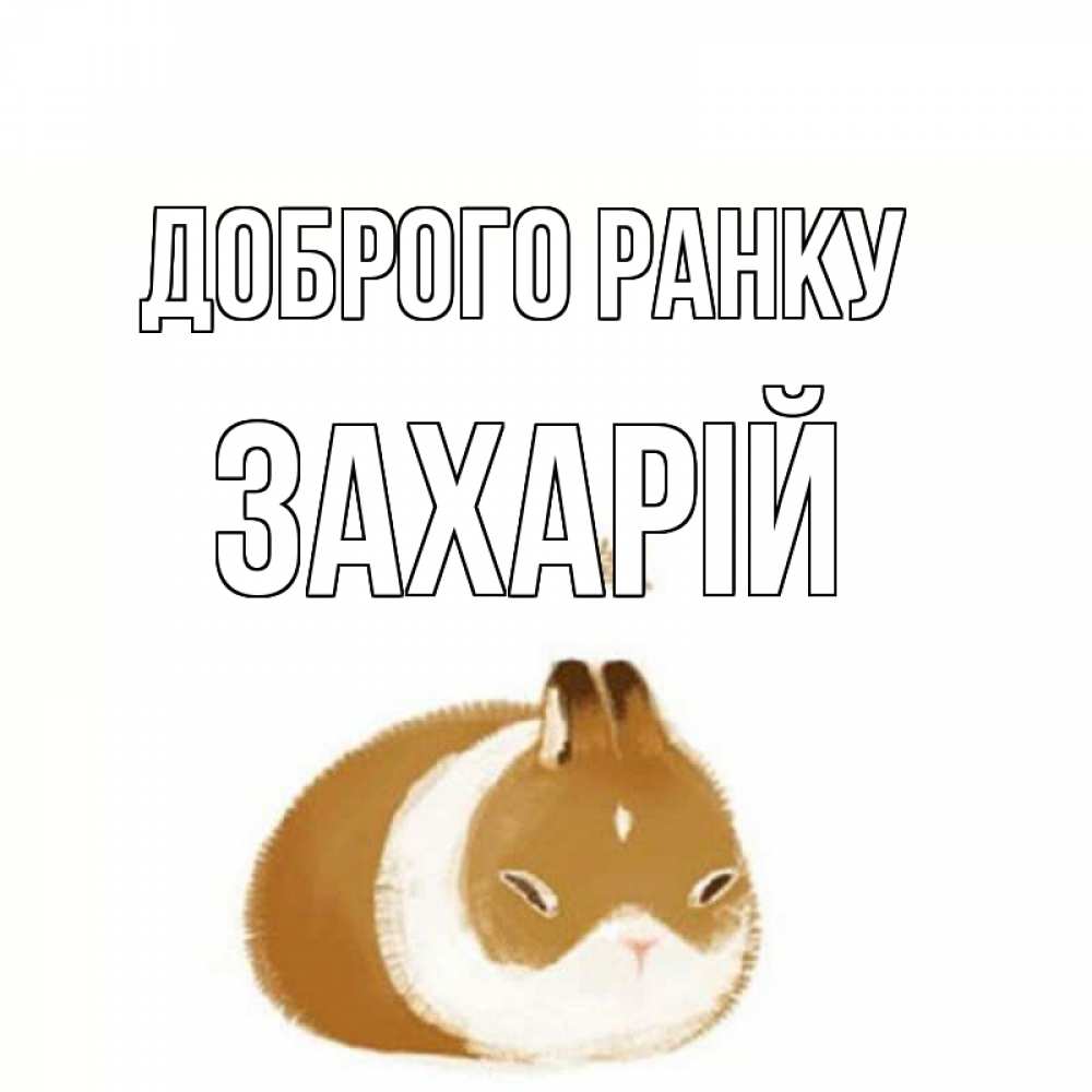 Открытка на каждый день з підписом, Захарій Доброго ранку хорошего утречка Прикольна листівка з побажанням онлайн скачати безкоштовно 