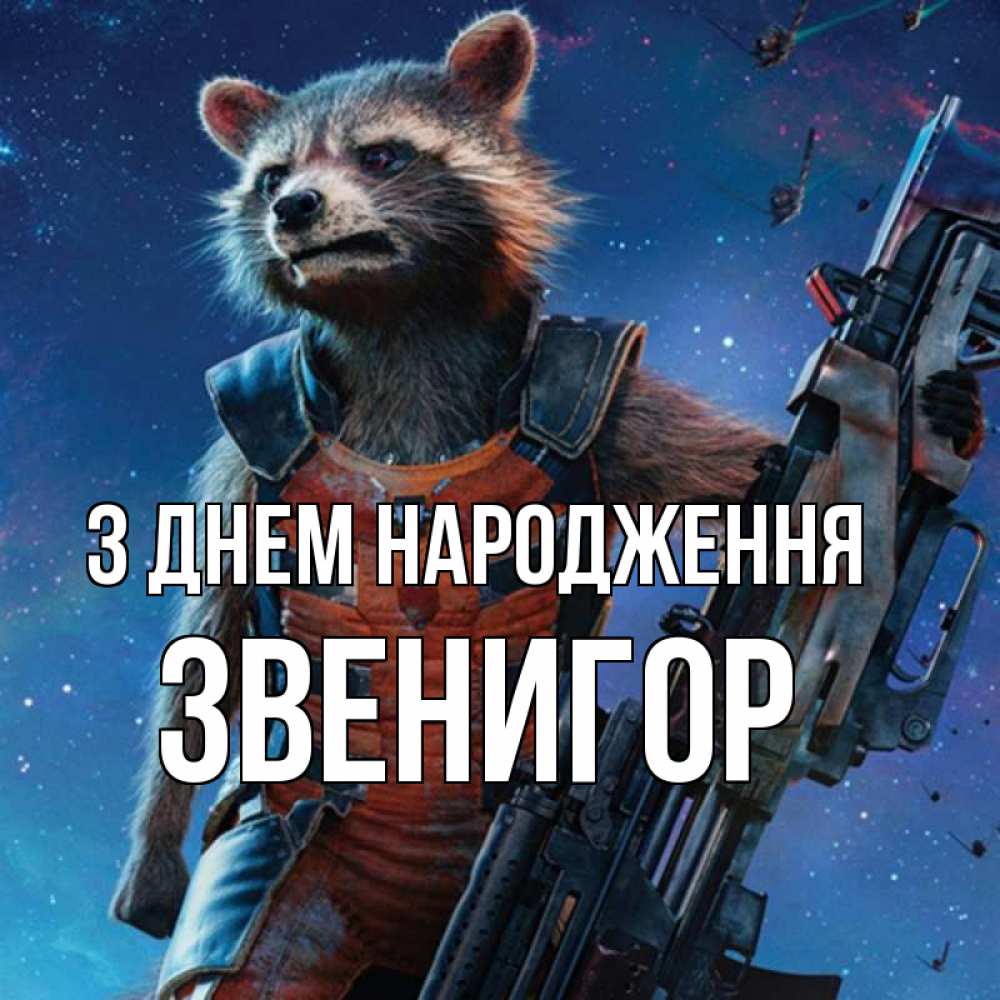 Открытка на каждый день з підписом, Звенигор З Днем народження реактивный Рокета Прикольна листівка з побажанням онлайн скачати безкоштовно 