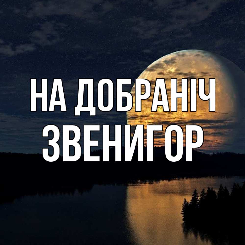 Открытка на каждый день з підписом, Звенигор На добраніч речка Прикольна листівка з побажанням онлайн скачати безкоштовно 