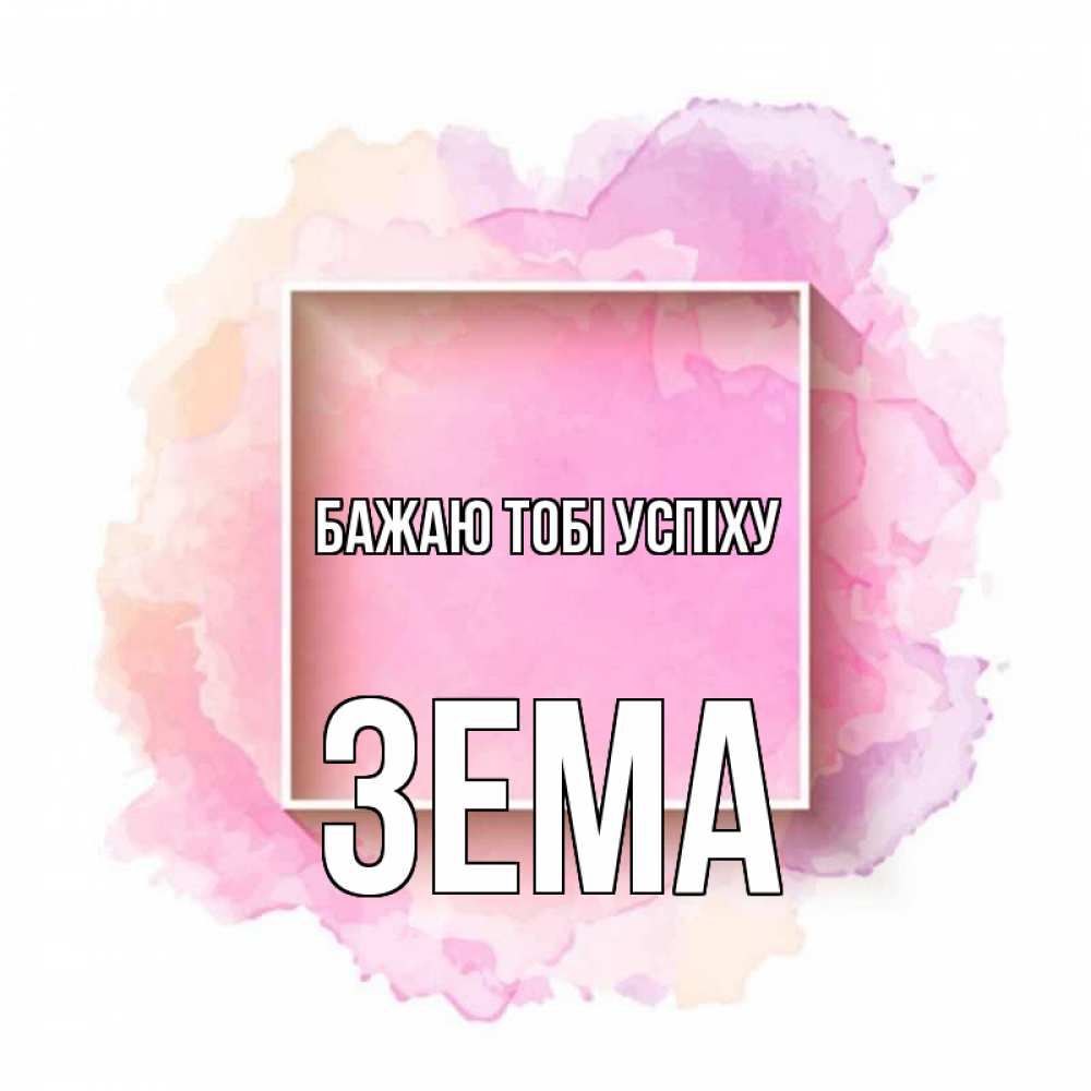 Открытка на каждый день з підписом, Зема Бажаю тобі успіху рамка Прикольна листівка з побажанням онлайн скачати безкоштовно 