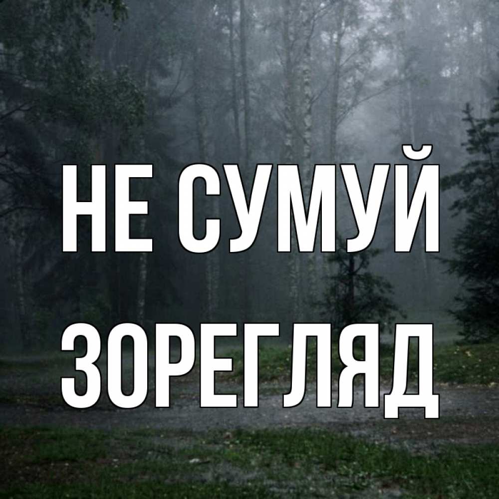 Открытка на каждый день з підписом, Зорегляд Не сумуй осень Прикольна листівка з побажанням онлайн скачати безкоштовно 
