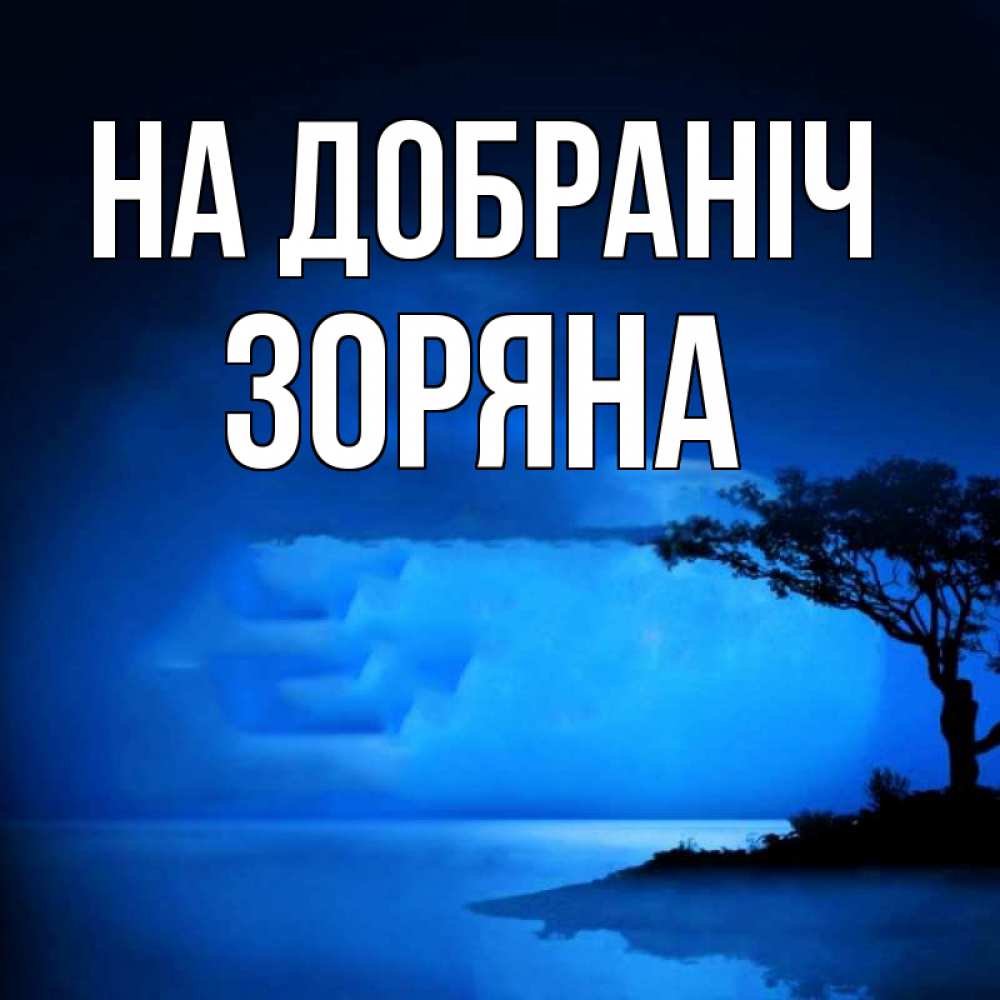 Открытка на каждый день з підписом, Зоряна На добраніч ночное побережье Прикольна листівка з побажанням онлайн скачати безкоштовно 