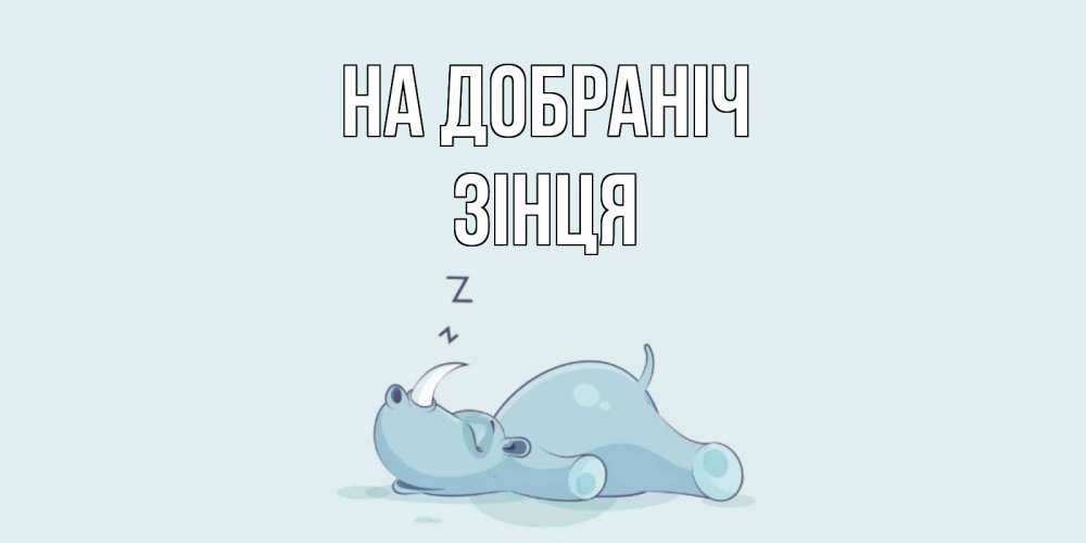 Открытка на каждый день з підписом, Зінця На добраніч сладких снов с носорогом Прикольна листівка з побажанням онлайн скачати безкоштовно 